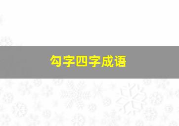 勾字四字成语