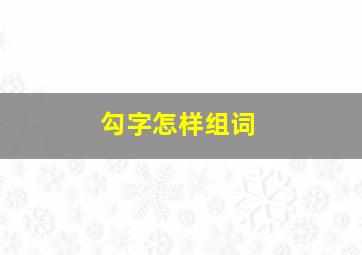 勾字怎样组词