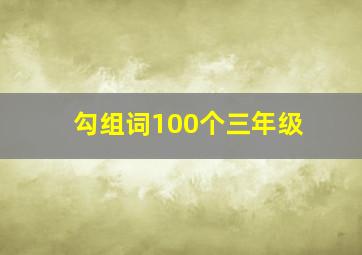 勾组词100个三年级