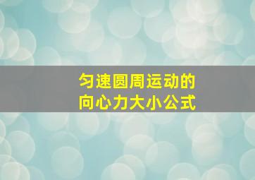 匀速圆周运动的向心力大小公式