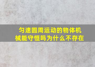 匀速圆周运动的物体机械能守恒吗为什么不存在