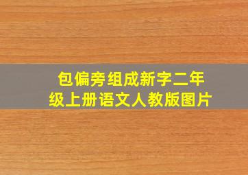 包偏旁组成新字二年级上册语文人教版图片