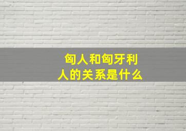 匈人和匈牙利人的关系是什么