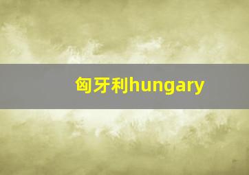 匈牙利hungary