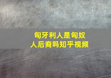 匈牙利人是匈奴人后裔吗知乎视频