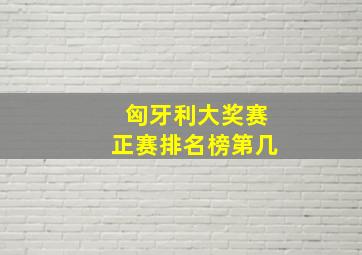 匈牙利大奖赛正赛排名榜第几