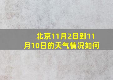 北京11月2日到11月10日的天气情况如何