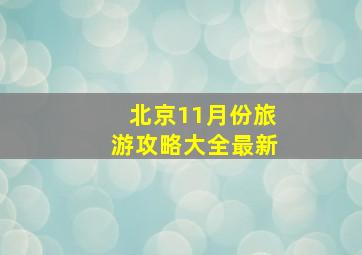 北京11月份旅游攻略大全最新