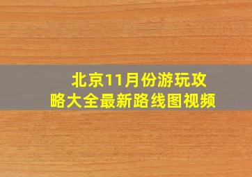 北京11月份游玩攻略大全最新路线图视频