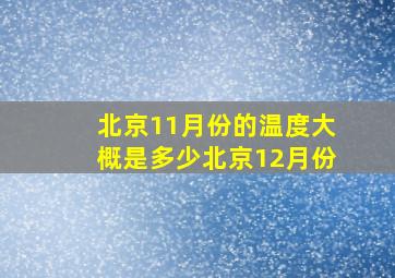 北京11月份的温度大概是多少北京12月份