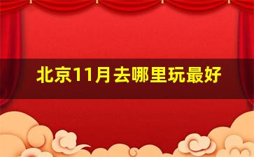 北京11月去哪里玩最好