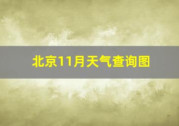 北京11月天气查询图