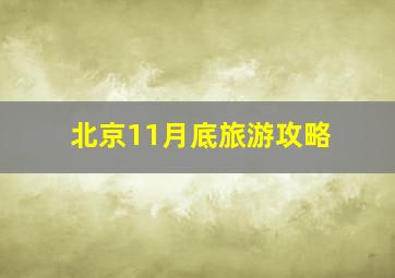 北京11月底旅游攻略