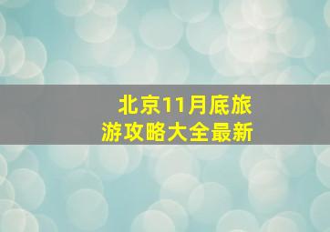 北京11月底旅游攻略大全最新