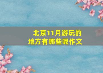 北京11月游玩的地方有哪些呢作文