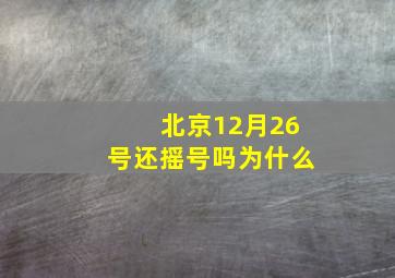 北京12月26号还摇号吗为什么