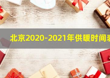 北京2020-2021年供暖时间表