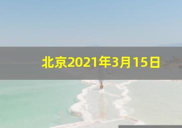 北京2021年3月15日