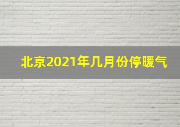 北京2021年几月份停暖气