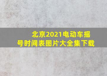 北京2021电动车摇号时间表图片大全集下载