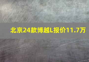 北京24款博越L报价11.7万