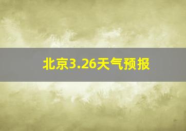 北京3.26天气预报