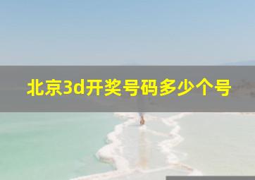 北京3d开奖号码多少个号