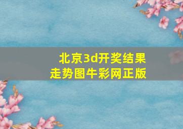 北京3d开奖结果走势图牛彩网正版