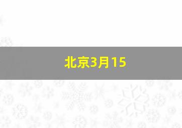 北京3月15