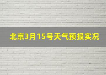 北京3月15号天气预报实况