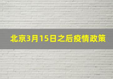 北京3月15日之后疫情政策