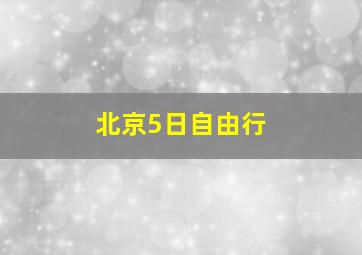 北京5日自由行