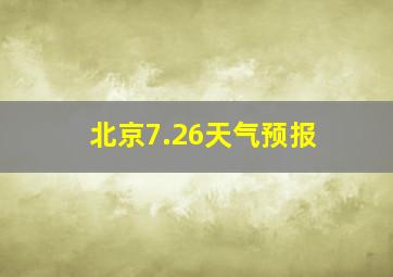 北京7.26天气预报