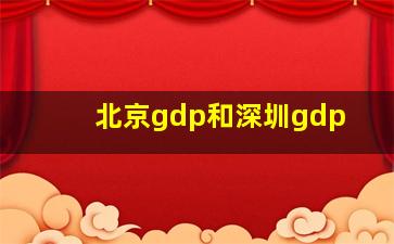 北京gdp和深圳gdp