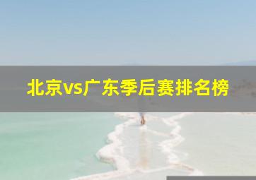 北京vs广东季后赛排名榜