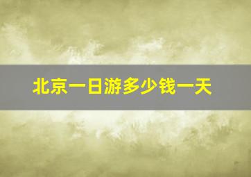 北京一日游多少钱一天