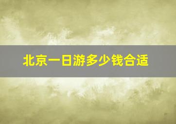 北京一日游多少钱合适