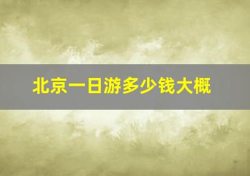 北京一日游多少钱大概