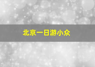 北京一日游小众