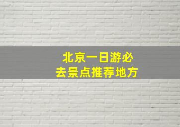 北京一日游必去景点推荐地方