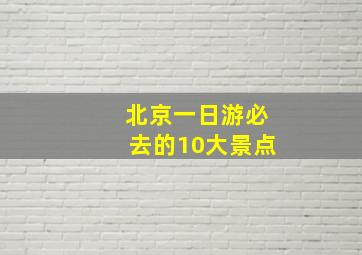 北京一日游必去的10大景点