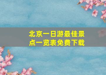 北京一日游最佳景点一览表免费下载