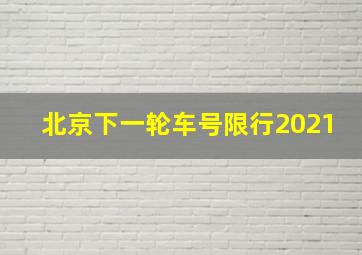 北京下一轮车号限行2021