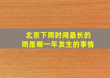 北京下雨时间最长的雨是哪一年发生的事情