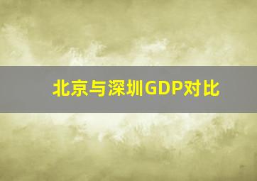 北京与深圳GDP对比