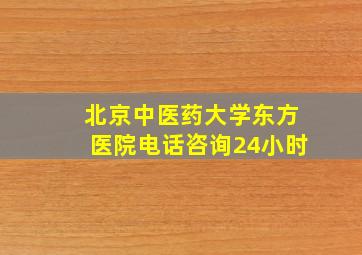 北京中医药大学东方医院电话咨询24小时