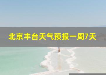 北京丰台天气预报一周7天