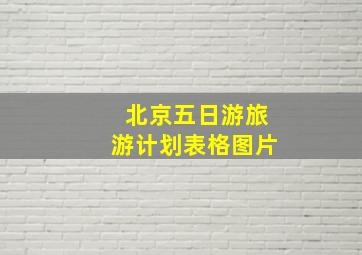 北京五日游旅游计划表格图片