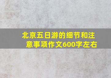 北京五日游的细节和注意事项作文600字左右