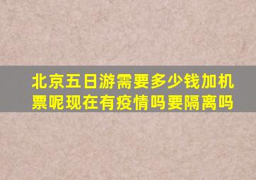 北京五日游需要多少钱加机票呢现在有疫情吗要隔离吗